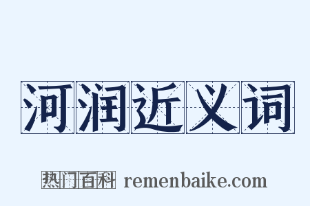 河润近义词是什么意思的图片